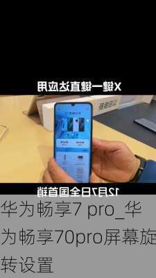 华为畅享7 pro_华为畅享70pro屏幕旋转设置