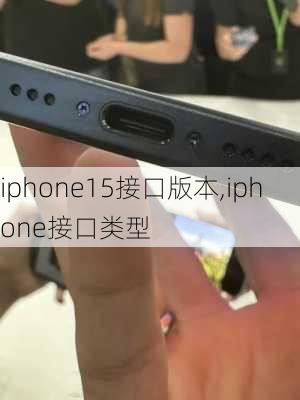 iphone15接口版本,iphone接口类型