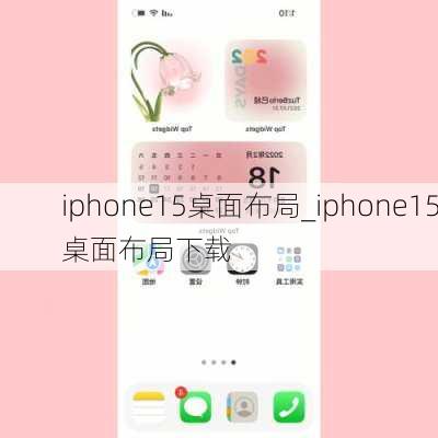 iphone15桌面布局_iphone15桌面布局下载