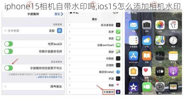 iphone15相机自带水印吗,ios15怎么添加相机水印