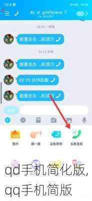 qd手机简化版,qq手机简版