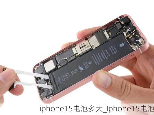 iphone15电池多大_Iphone15电池