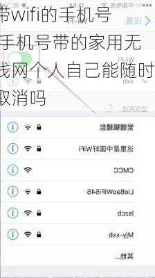 带wifi的手机号,手机号带的家用无线网个人自己能随时取消吗