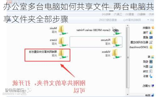 办公室多台电脑如何共享文件_两台电脑共享文件夹全部步骤