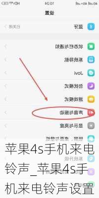 苹果4s手机来电铃声_苹果4s手机来电铃声设置