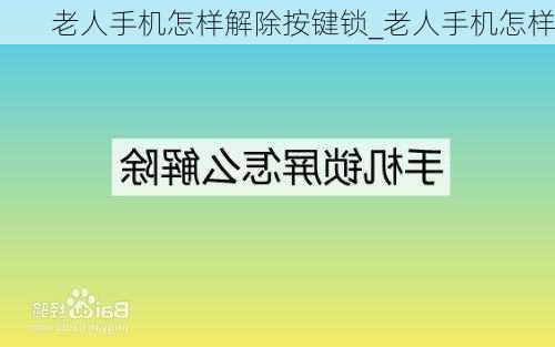 老人手机怎样解除按键锁_老人手机怎样