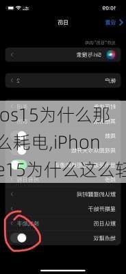 ios15为什么那么耗电,iPhone15为什么这么轻