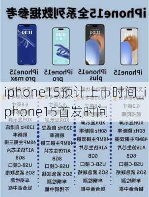 iphone15预计上市时间_iphone15首发时间