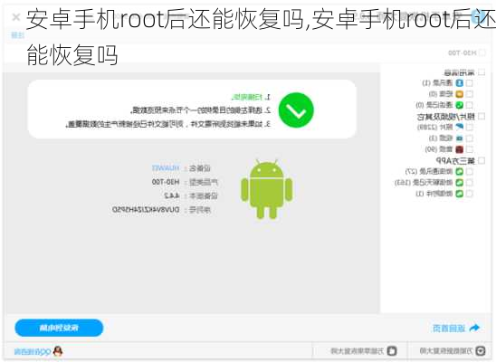 安卓手机root后还能恢复吗,安卓手机root后还能恢复吗