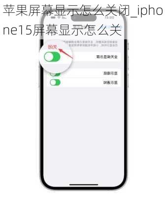 苹果屏幕显示怎么关闭_iphone15屏幕显示怎么关