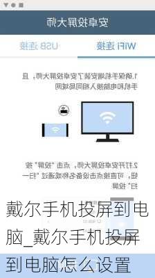 戴尔手机投屏到电脑_戴尔手机投屏到电脑怎么设置