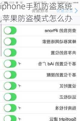 iphone手机防盗系统,苹果防盗模式怎么办