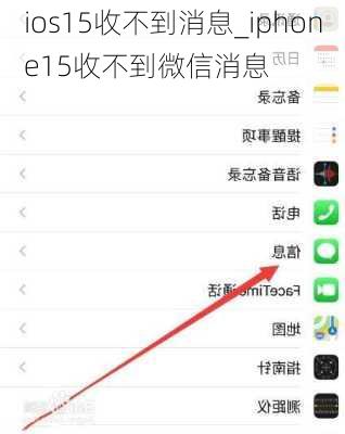 ios15收不到消息_iphone15收不到微信消息