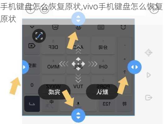 手机键盘怎么恢复原状,vivo手机键盘怎么恢复原状