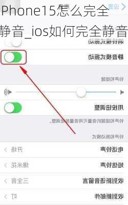 iPhone15怎么完全静音_ios如何完全静音