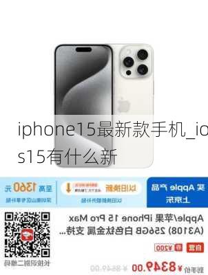 iphone15最新款手机_ios15有什么新