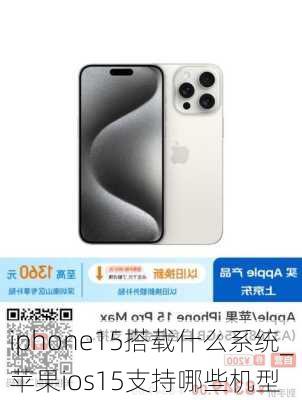 iphone15搭载什么系统_苹果ios15支持哪些机型