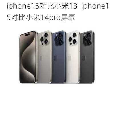 iphone15对比小米13_iphone15对比小米14pro屏幕