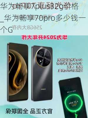 华为畅享7plus32g价格_华为畅享70pro多少钱一个G