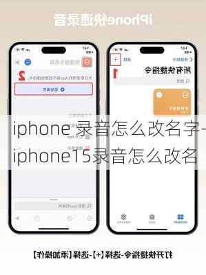 iphone 录音怎么改名字-iphone15录音怎么改名