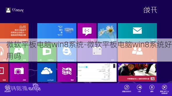 微软平板电脑win8系统-微软平板电脑win8系统好用吗