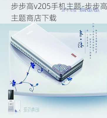 步步高v205手机主题-步步高主题商店下载