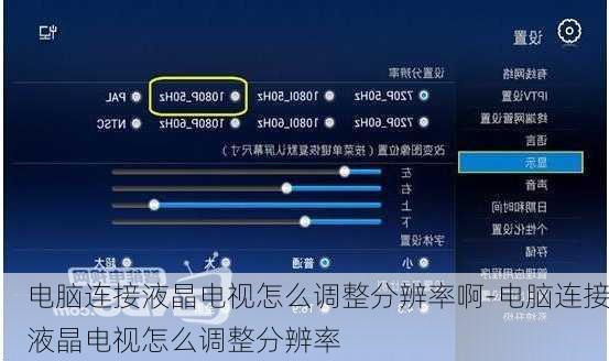 电脑连接液晶电视怎么调整分辨率啊-电脑连接液晶电视怎么调整分辨率