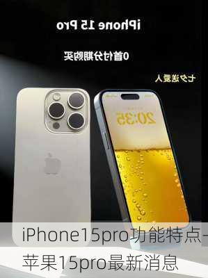 iPhone15pro功能特点-苹果15pro最新消息