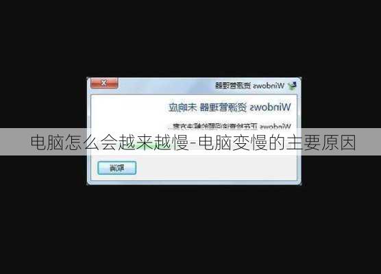 电脑怎么会越来越慢-电脑变慢的主要原因