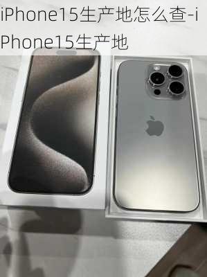 iPhone15生产地怎么查-iPhone15生产地