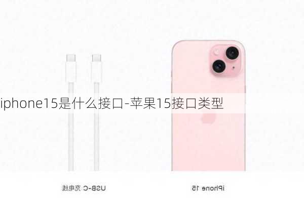 iphone15是什么接口-苹果15接口类型