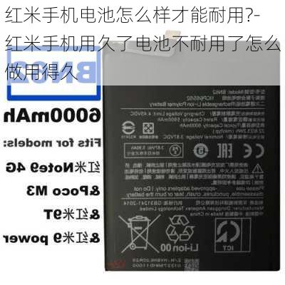 红米手机电池怎么样才能耐用?-红米手机用久了电池不耐用了怎么做用得久