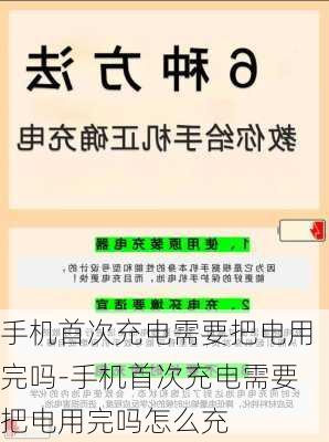 手机首次充电需要把电用完吗-手机首次充电需要把电用完吗怎么充