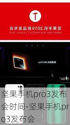 坚果手机pro3发布会时间-坚果手机pro3发布会