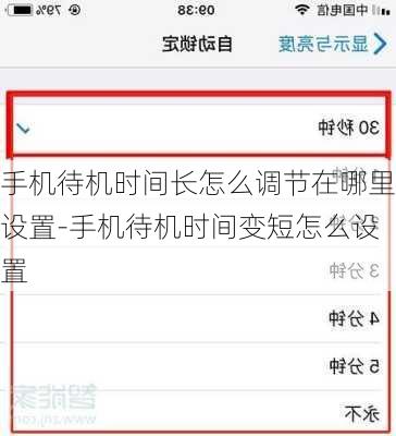 手机待机时间长怎么调节在哪里设置-手机待机时间变短怎么设置