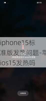 iphone15标准版发热问题-苹果ios15发热吗