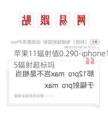 苹果11辐射值0.290-iphone15辐射超标吗