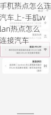 手机热点怎么连汽车上-手机wlan热点怎么连接汽车