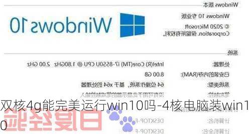 双核4g能完美运行win10吗-4核电脑装win10