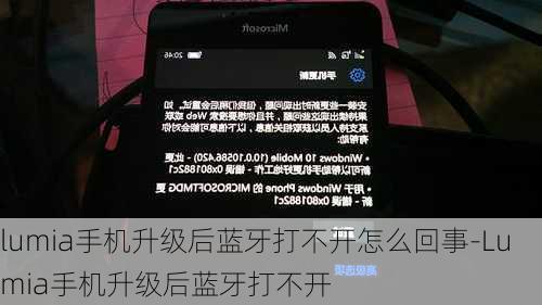 lumia手机升级后蓝牙打不开怎么回事-Lumia手机升级后蓝牙打不开