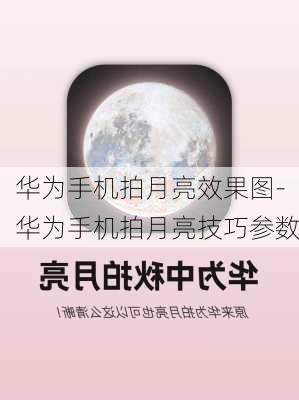 华为手机拍月亮效果图-华为手机拍月亮技巧参数