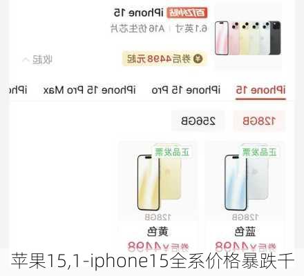 苹果15,1-iphone15全系价格暴跌千