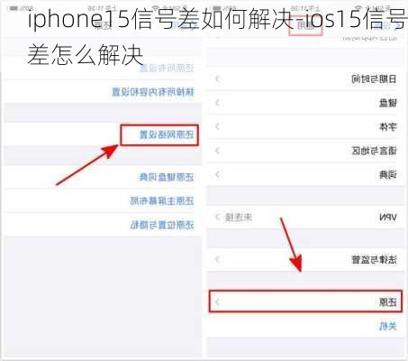 iphone15信号差如何解决-ios15信号差怎么解决