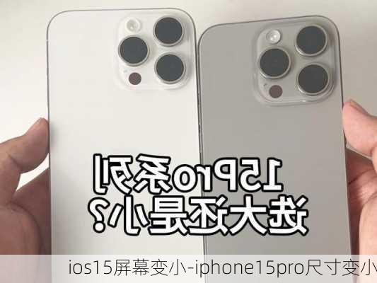 ios15屏幕变小-iphone15pro尺寸变小