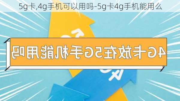 5g卡,4g手机可以用吗-5g卡4g手机能用么