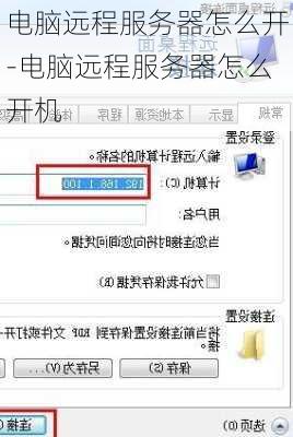 电脑远程服务器怎么开-电脑远程服务器怎么开机