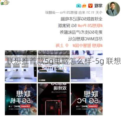 联想推首款5g电脑怎么样-5g 联想