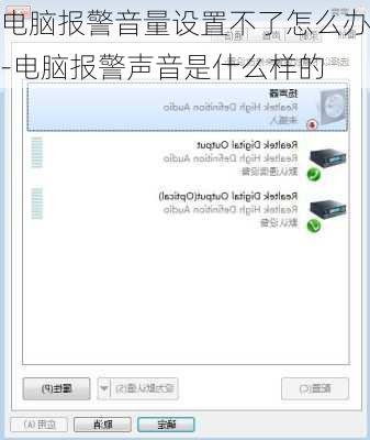 电脑报警音量设置不了怎么办-电脑报警声音是什么样的