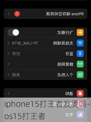 iphone15打王者发烫吗-ios15打王者