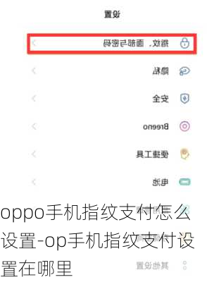 oppo手机指纹支付怎么设置-op手机指纹支付设置在哪里